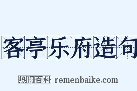 客亭乐府造句是什么意思的图片